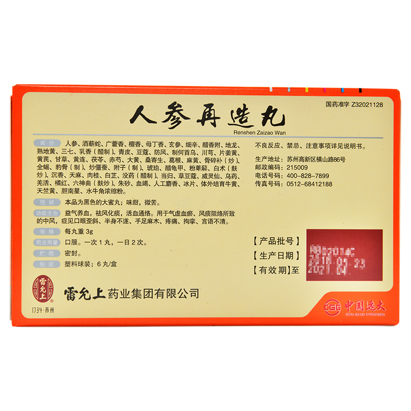 雷允上中風 雷允上 人參再造丸 3g*6丸/盒 手足麻木疼痛言語不清半身