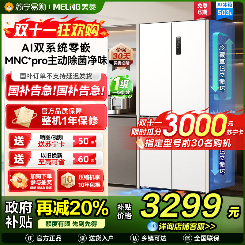 美菱AI小聪明十字对开门BCD-503WSPU9CZX 陶瓷白503升变频MNC+除霜双循环一级风冷无霜AI智能冰箱