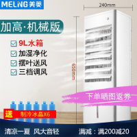 美菱(MELING)空调扇制冷家用冷风机小型冷风扇水空调移动冷气扇蒸发式_机械加高加大特大水箱9L