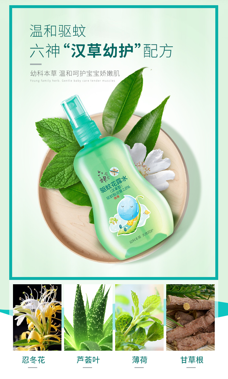 六神宝宝驱蚊花露水汉草型160ml2支