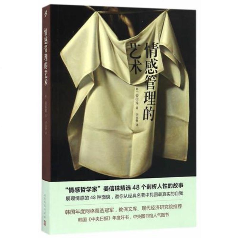 情感管理的艺术 121 0 摘要书评在线阅读 苏宁易购图书