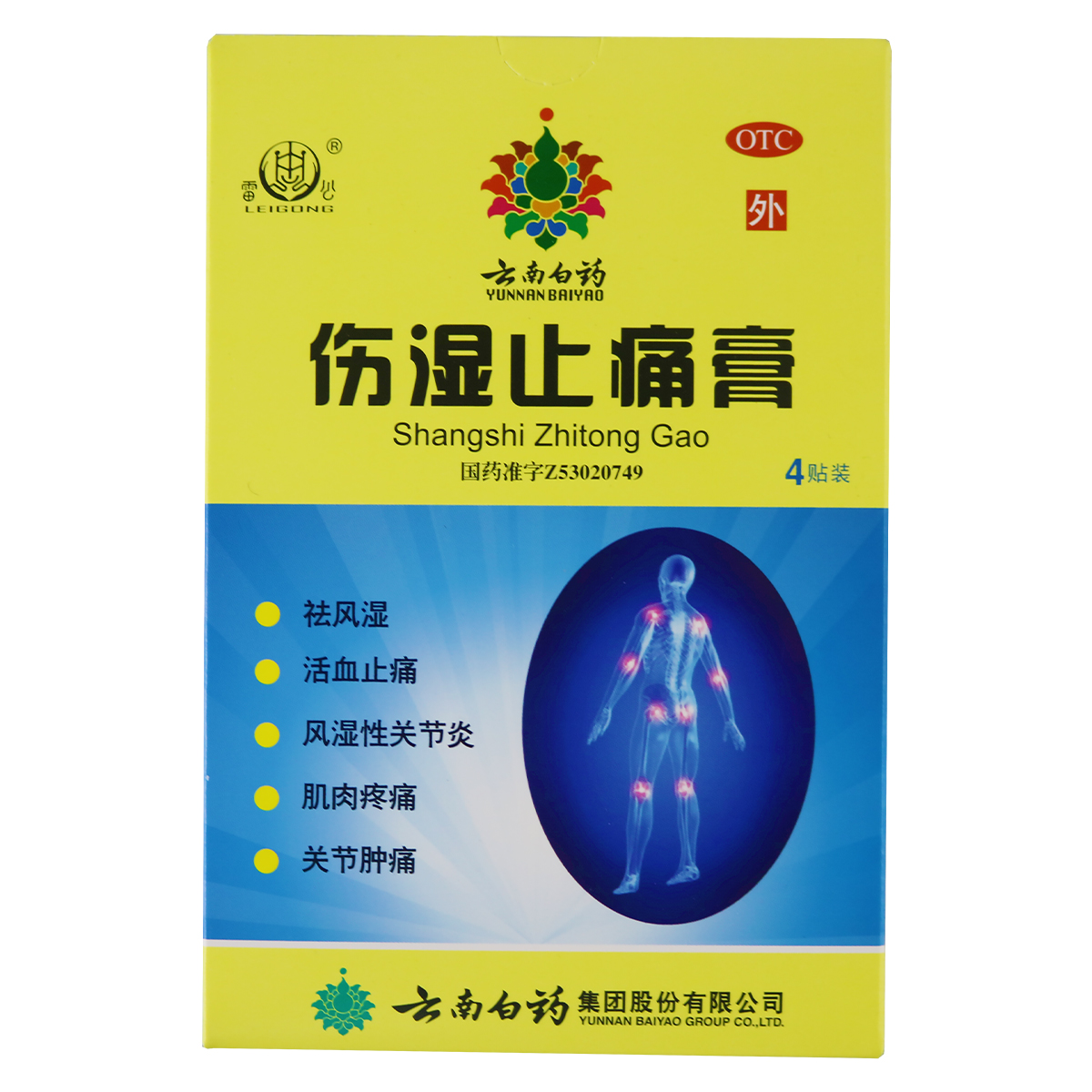 云南白药伤湿止痛膏4贴祛风湿活血止痛用于风湿性关节炎肌肉疼痛关节