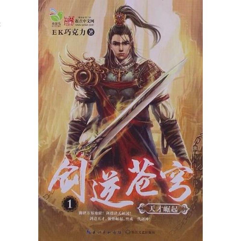 剑逆苍穹1天才崛起ek巧克力长江文艺出版社9787535464033