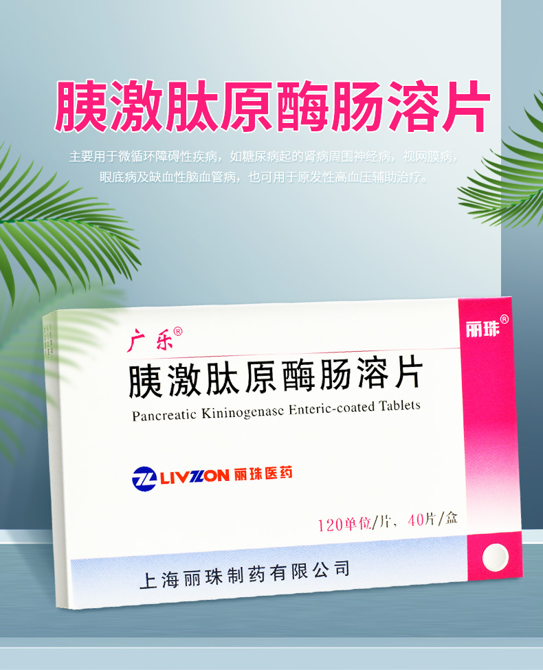 广乐胰激肽原酶肠溶片120单位40片
