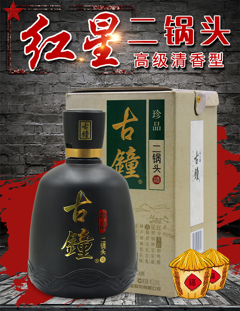 红星古钟珍品二锅头黑瓷46度清香型固态法白酒450ml6瓶整箱装