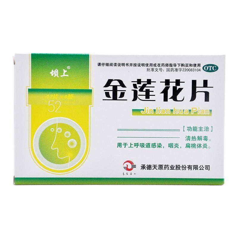 坝上金莲花片031g48片上呼吸道感染咽炎扁桃体炎咽喉炎喉咙肿痛药