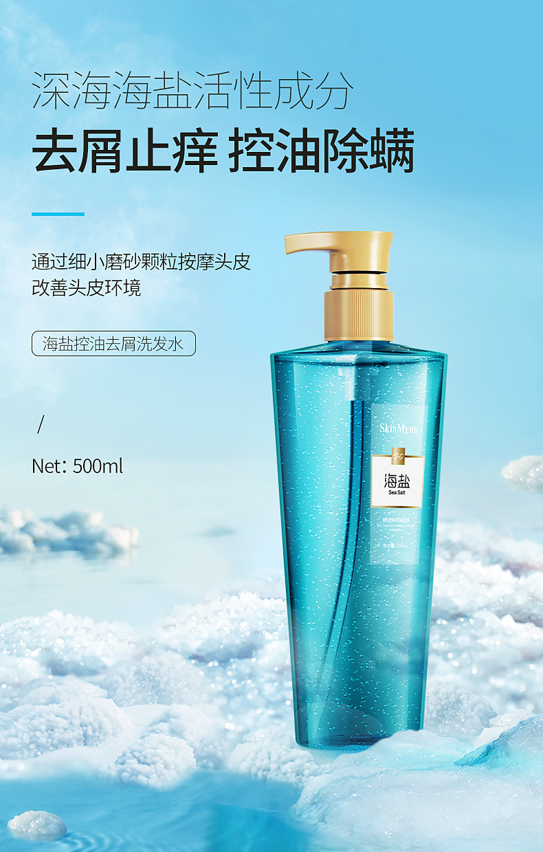 海盐洗发水去屑止痒控油蓬松