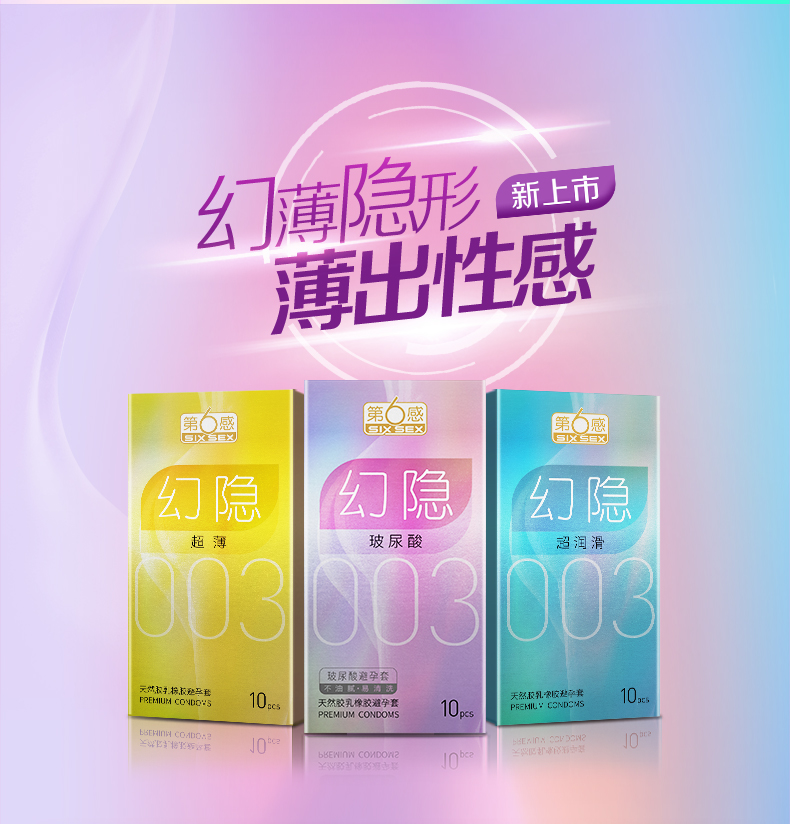 【第六感避孕套】 第六感旗舰店 003幻隐超薄避孕套10只情趣幻影装