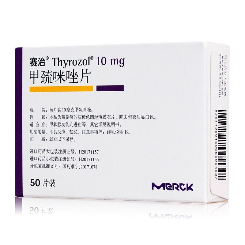 赛治甲巯咪唑片10mg50片盒