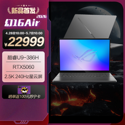 ROG幻16 Air 2026 酷睿U9 16英寸游戏本笔记本电脑(U9 386H 32G 1T RTX5060 2.5K 240Hz HDR1000)灰