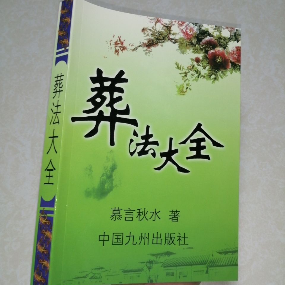 葬法大全慕言秋水著白事安排處理禮儀喪葬造葬書流程書籍