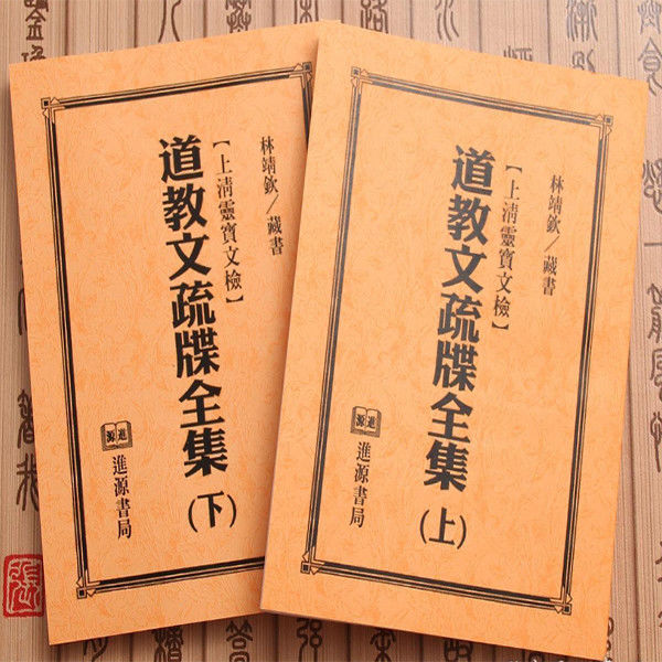 道教文疏牒全集上下册法玄山人上清灵宝文检斋醮科仪专用文书