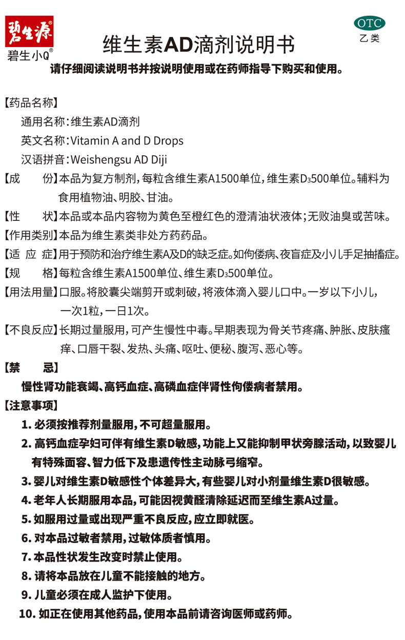 详见说明书适用人群:儿童剂型:滴剂(胶囊型)药品通用名:维生素ad滴液