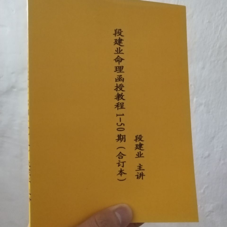 段建业命理函授教程150期合订本盲派经典资料原书大小