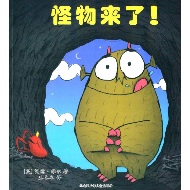 【多區域 】怪物來了! 艾德·維爾 正版繪本圖書