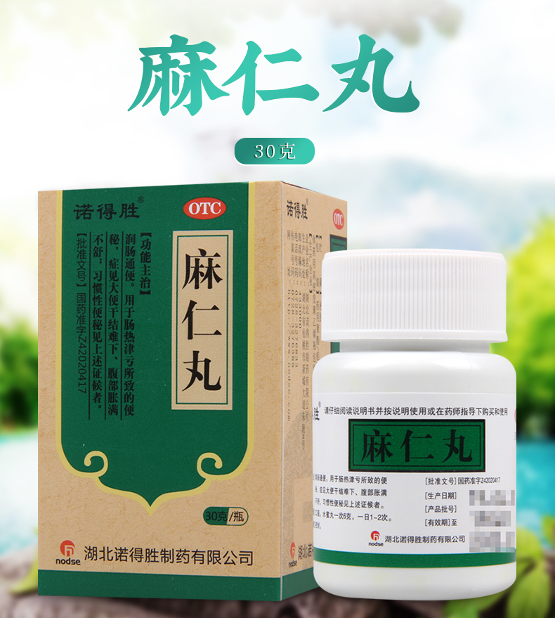 诺得胜麻仁丸30克润肠通便大便干结难下腹部胀满不舒