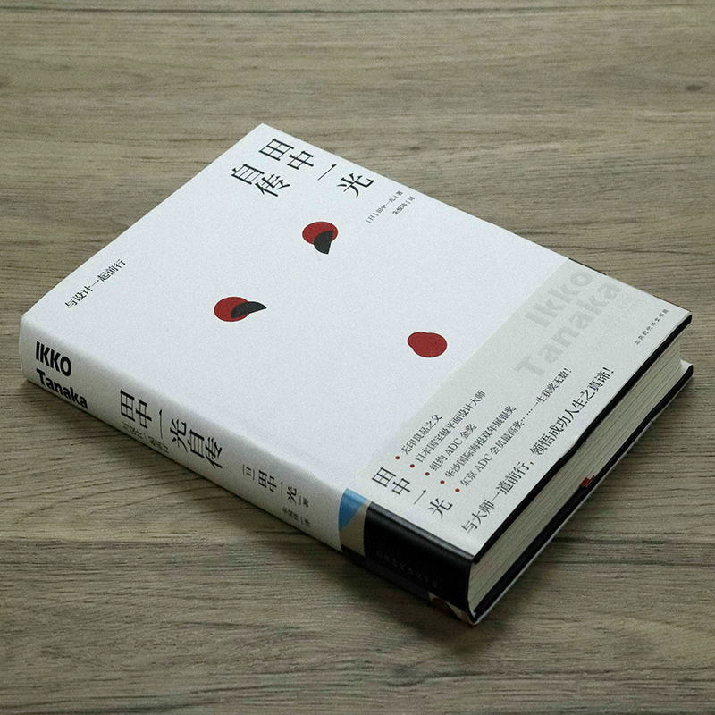 田中一光自传与设计一起前行对设计的思考与探索另著设计的觉醒