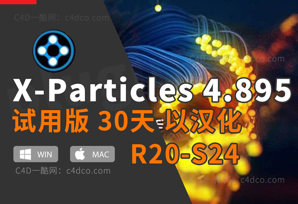 C4D插件 XP粒子x-particles4.0试用版30天 支持MAC WIN R20-24版【非破解版】