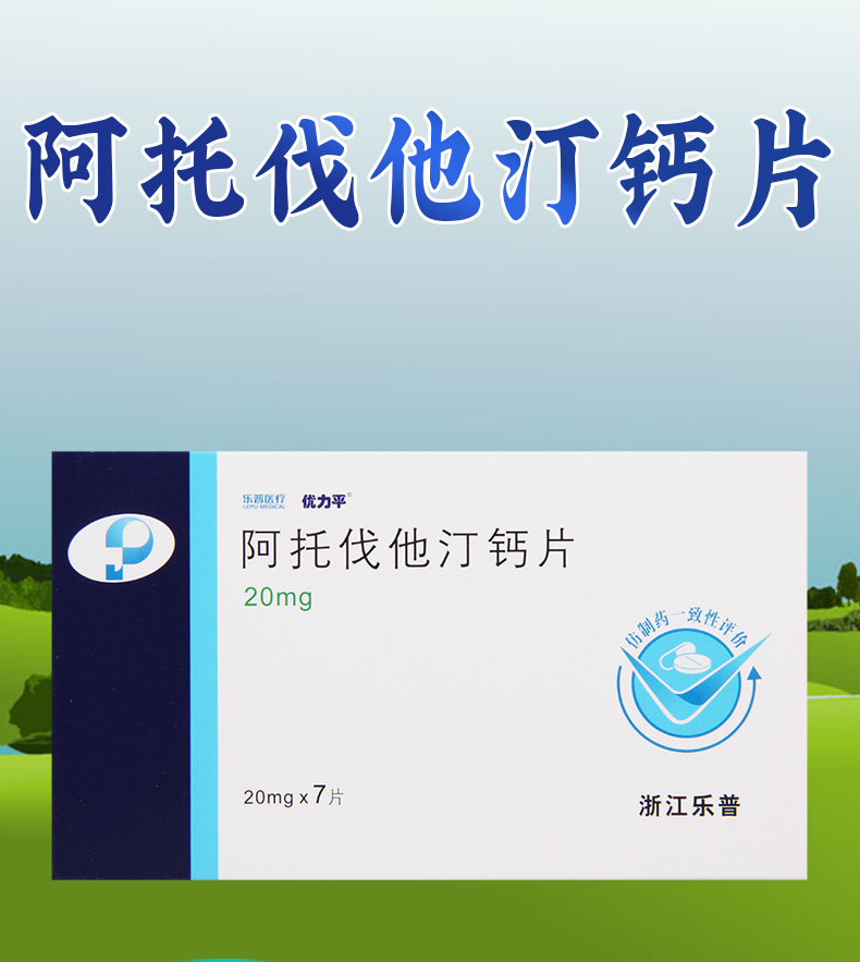 优力平阿托伐他汀钙片20mg7片盒高胆固醇血症冠心病