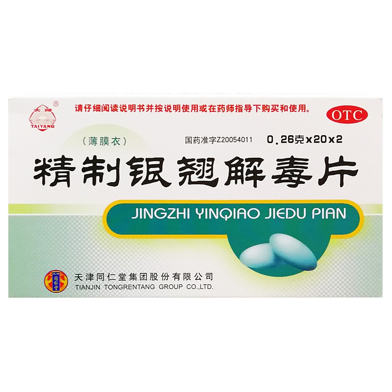 太阳天津同仁堂 精制银翘解毒片40片 一盒装 清热散风 解表退烧 流行