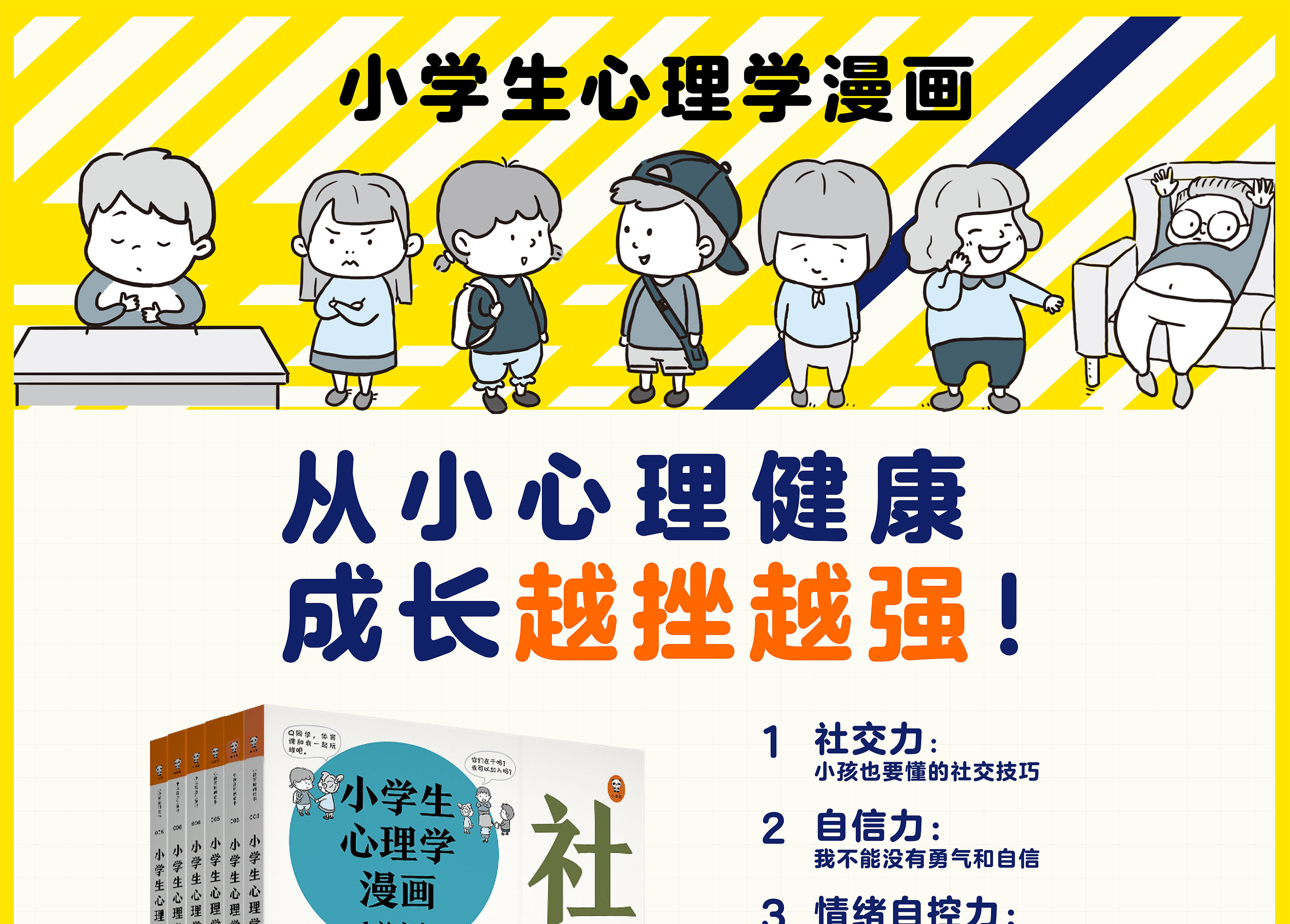 小学生心理学漫画4册社交力 自信力 自助力 情绪自控力培养孩子情商儿童情绪管理心理成长健康故事书趣味漫画家庭教育 小禾心理 研究所著 摘要书评在线阅读 苏宁易购图书