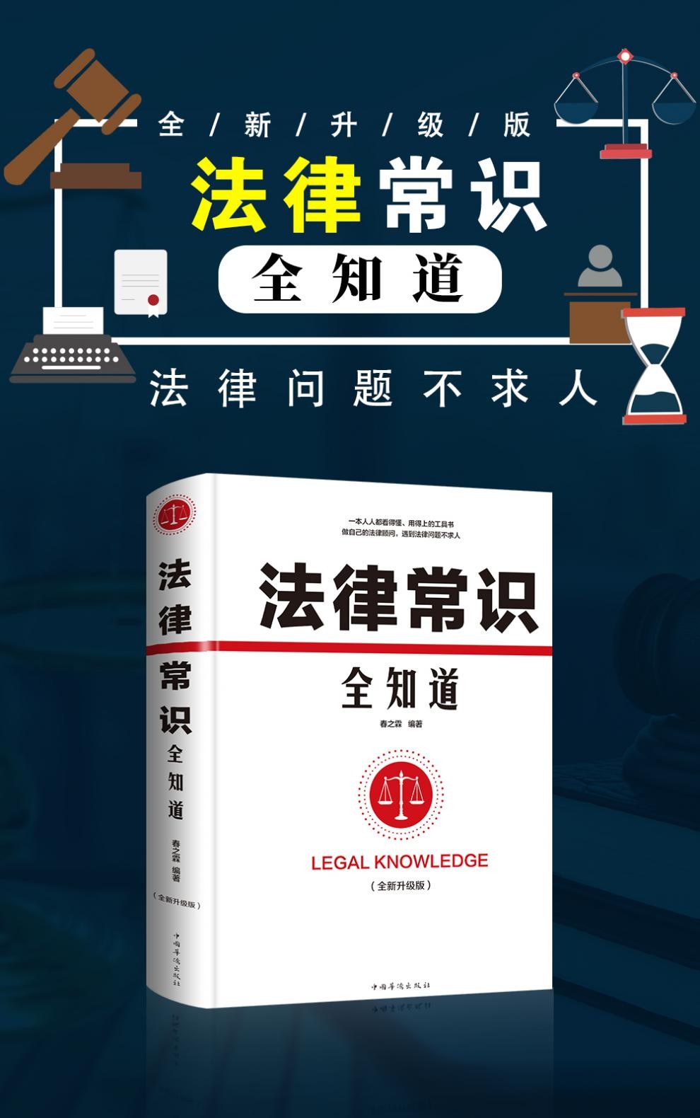 惠典正版本本社中华人民共和国民法典法律常识一本全法律常识全知道