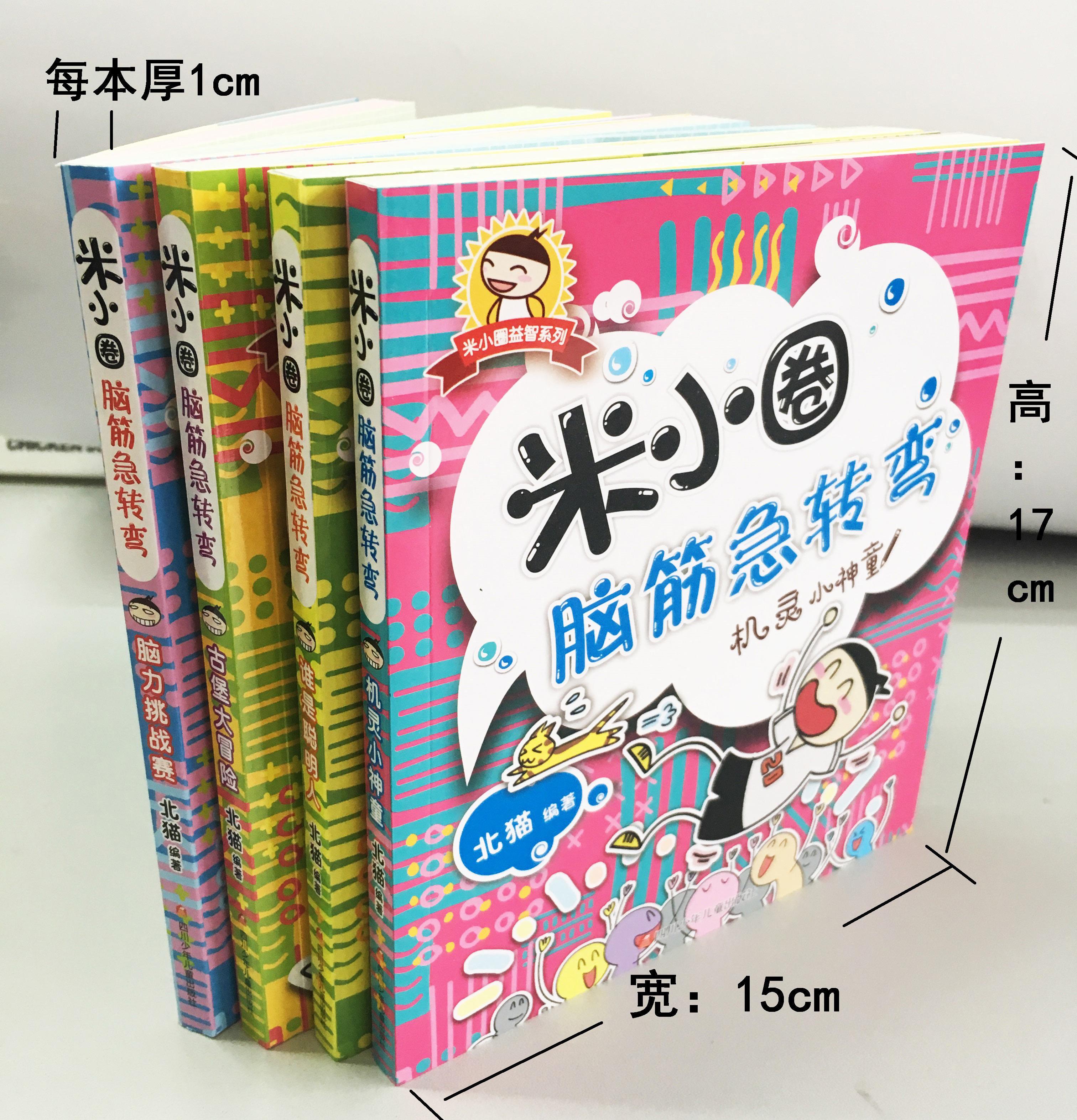 惠典正版米小圈脑筋急转弯全套4册三年级一二年级课外书不注音版拼音