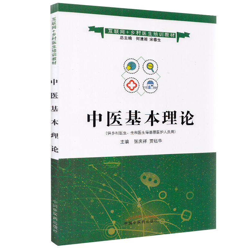 中医基本理论互联网乡村医生培训教材中医医学基础张庆祥贾钰华主编