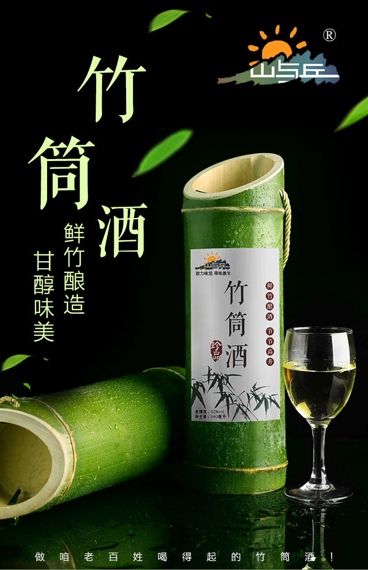 山与丘竹筒酒创意竹子酒高粱酒浓香型52度植物养殖青竹酒过节送礼500