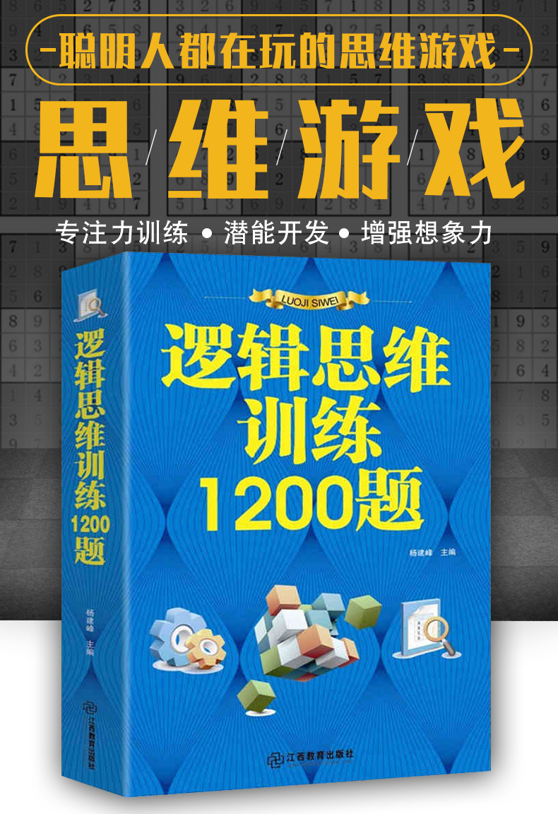 逻辑思维训练1200题正版 学生成人益智 数学思维高中全脑智力潜能开发