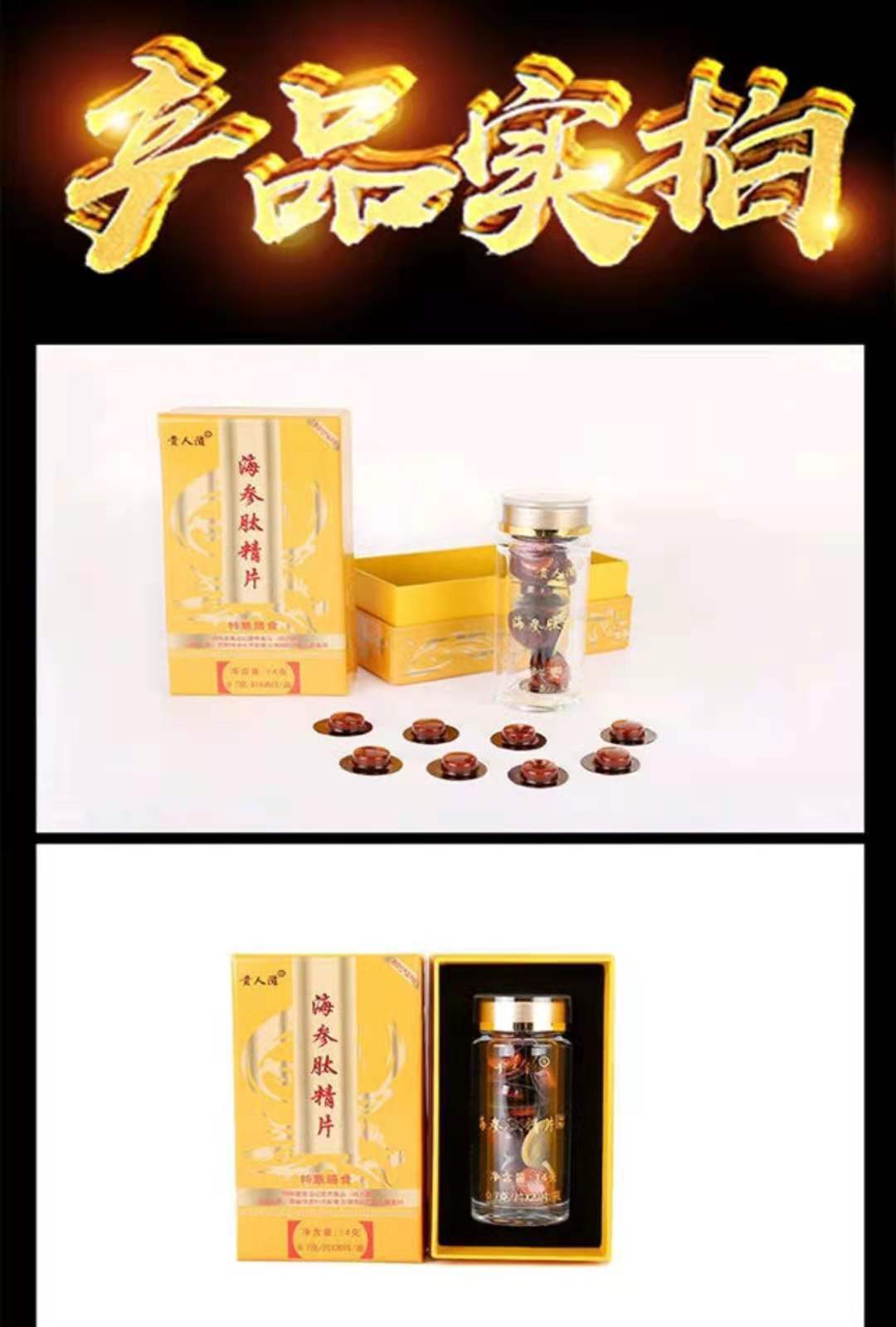 (买6盒送2盒实发8盒)贵人滋海参肽精片运动营养食品人参黄精男性口服