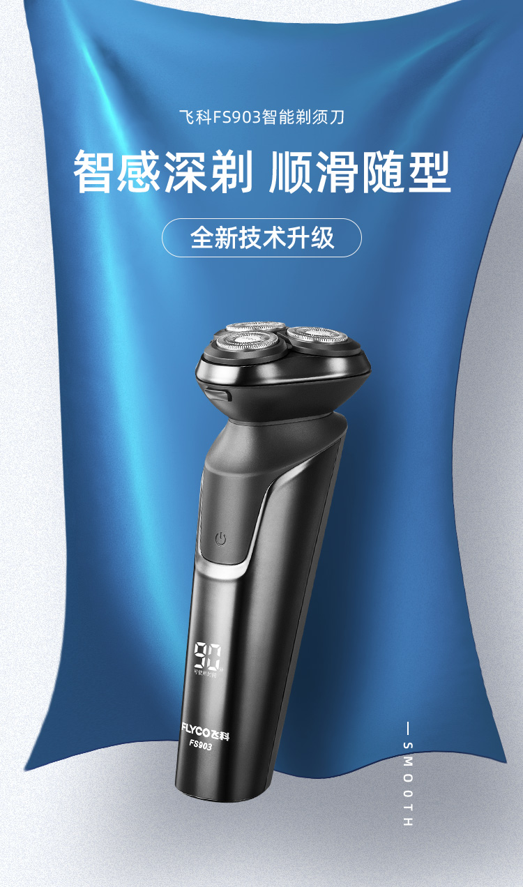 飞科flyco电动剃须刀fs903充插两用全身水洗usb充电电压快充剃胡刀