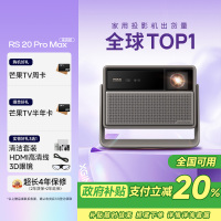 极米RS 20 Pro Max高亮版 家用投影仪 全新三色激光变焦移轴高刷投影 大师镜头 智能影院 4K超清