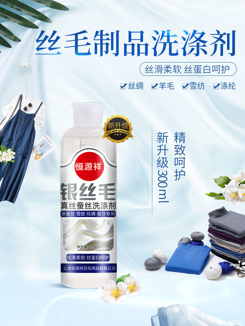 《恒源祥真丝洗衣液桑蚕丝洗衣液丝绸丝巾洗衣液丝毛清洗家用洗涤剂