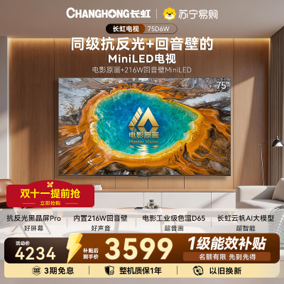 长虹电视75D6W 75英寸电影原画黑晶屏Pro MiniLED平板电视以旧换新国家补贴15%