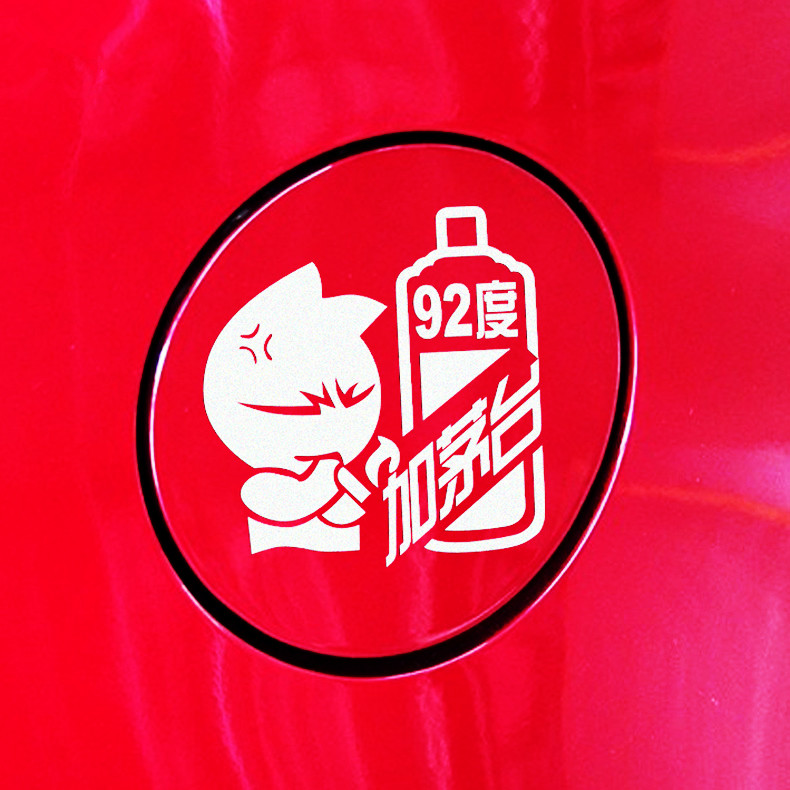 个性鲁兹油箱盖贴图93号汽车贴纸科搞笑车身反光贴用品 98度黑色贴纸