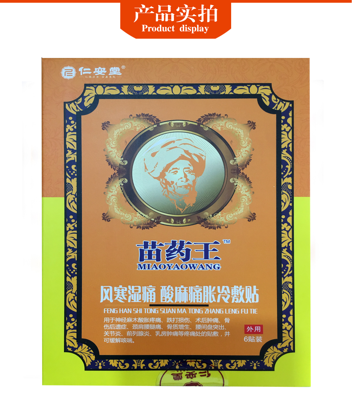 仁安堂苗药王风寒湿痛酸麻痛胀冷敷贴外用6贴装3盒送1盒5盒送2盒