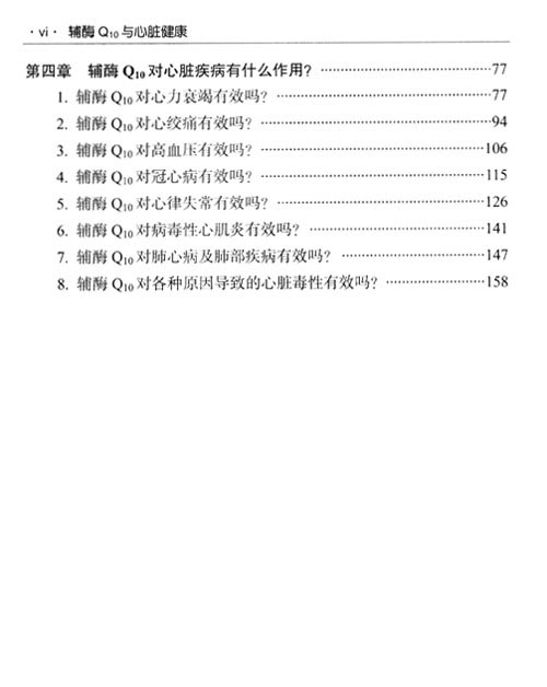 前言/序言《辅酶q10与心脏健康》一书是主编吴铁教授及其药理学教研