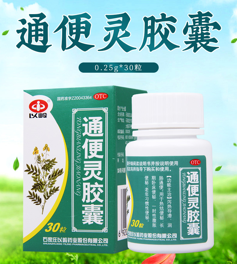 以嶺通便靈膠囊025g30粒1瓶盒熱結便秘長期臥床便秘