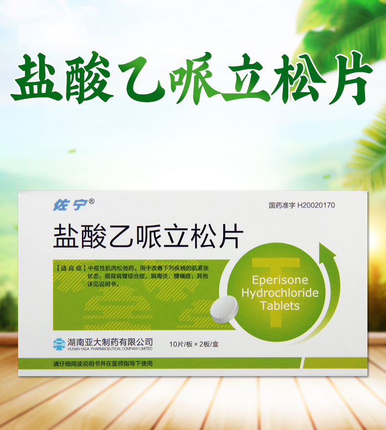 佐宁脑瘫 佐宁 盐酸乙哌立松片 50mg*20片/盒中枢性肌肉松弛药颈背肩