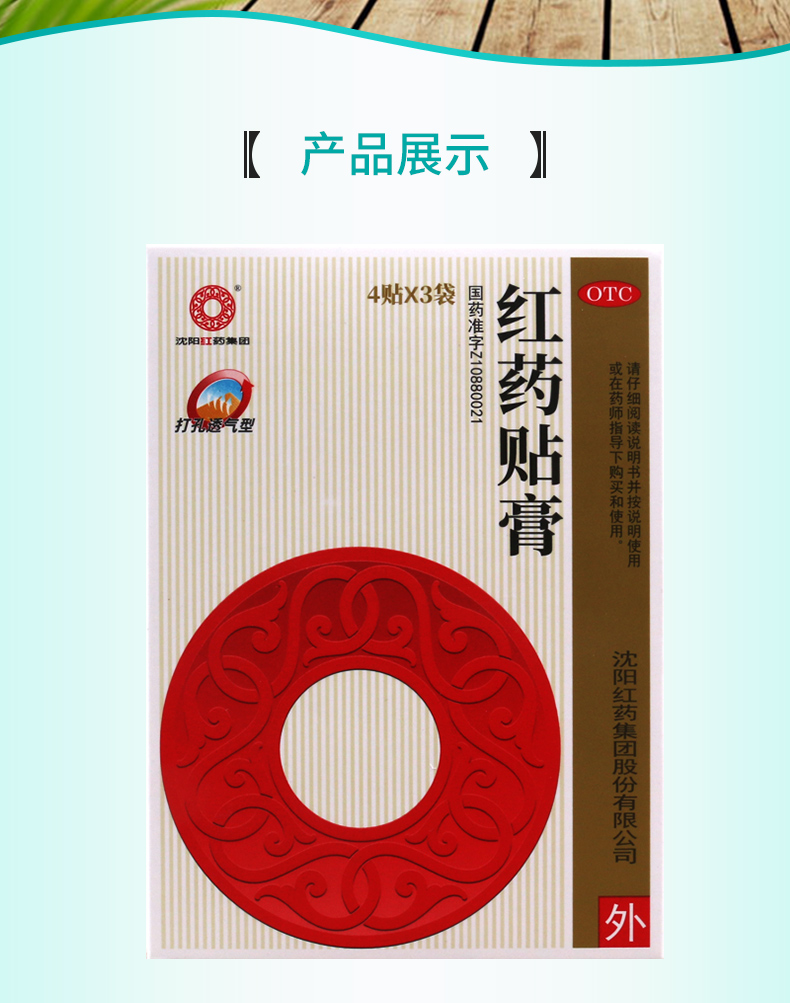沈阳红药贴膏3袋4贴盒跌打损伤活血止痛