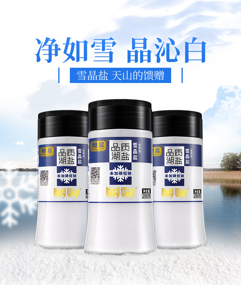 280克低钠雪晶盐塑料瓶装