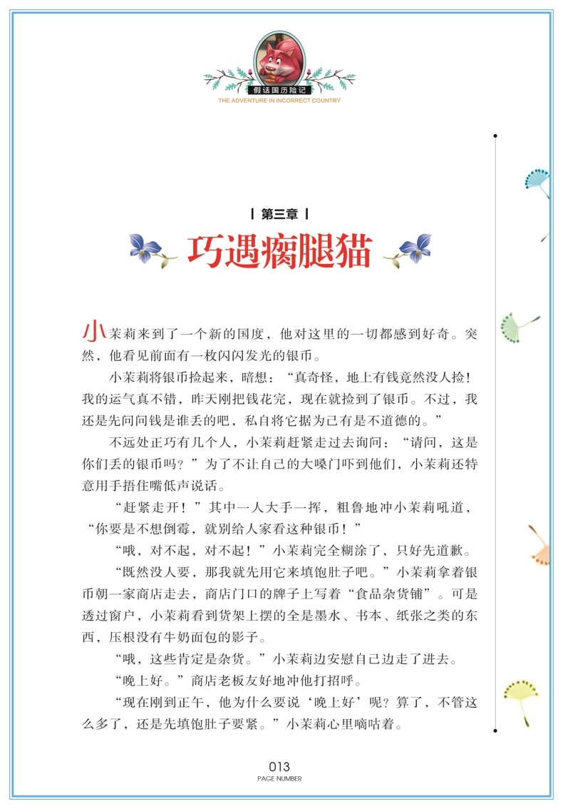 假话国历险记