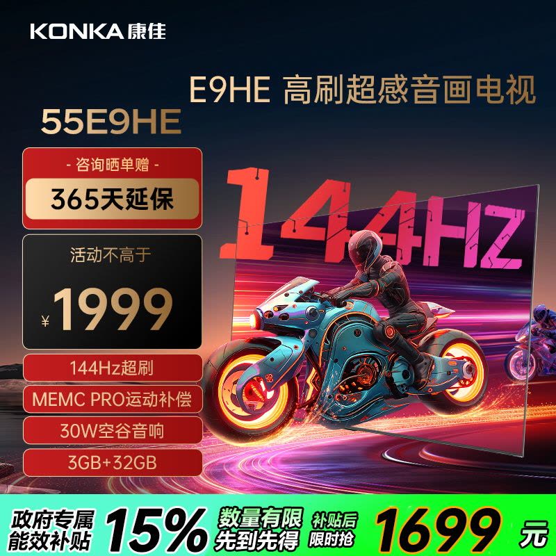 康佳电视 55E9HE 55英寸 144Hz高刷 3+32GB 影音游戏 全面屏 4K超清 智能语音 平板液晶电视机图片