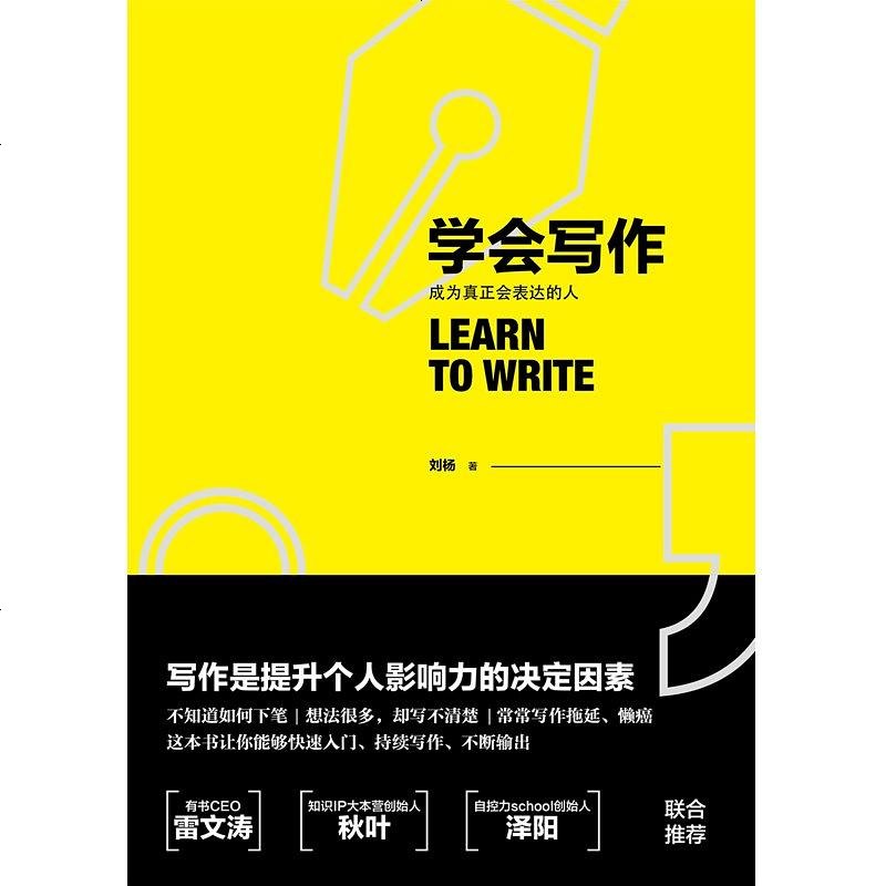 学会写作 刘杨 九州出版社 9787510855535