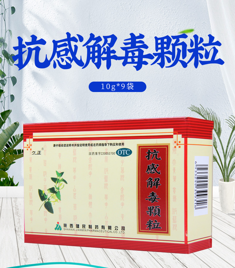 久正抗感解毒颗粒10g9袋盒用于风热感冒病毒引起的流感清热解毒