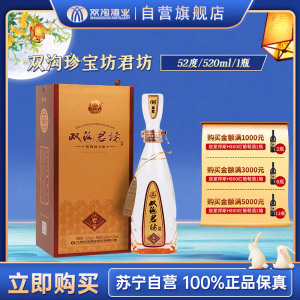 双沟 珍宝坊 君坊52度 500ml+20ml 单瓶装 浓香型白酒 新老包装发货