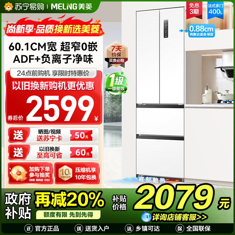 美菱400升Pro超薄零嵌入式法式多门冰箱 60.1cm窄机身1级家用大容量电冰箱消费补贴BCD-400WP9UCZX