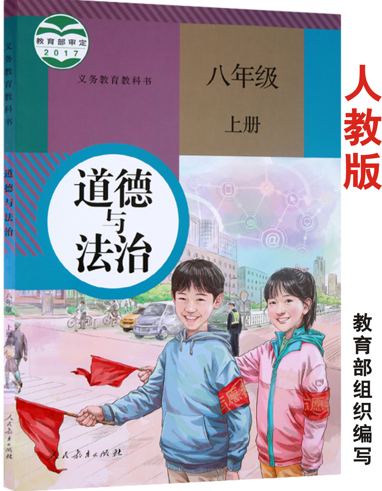 新版部编版八年级上册政治书8上道德与法治课本人教版教材教科书初二8