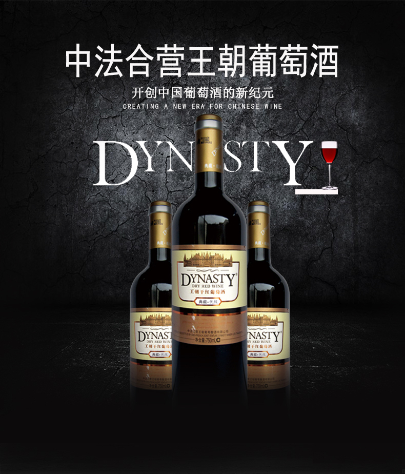 dynasty王朝典藏优级国产干红葡萄酒750ml整箱6瓶装